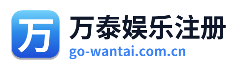 万泰娱乐注册